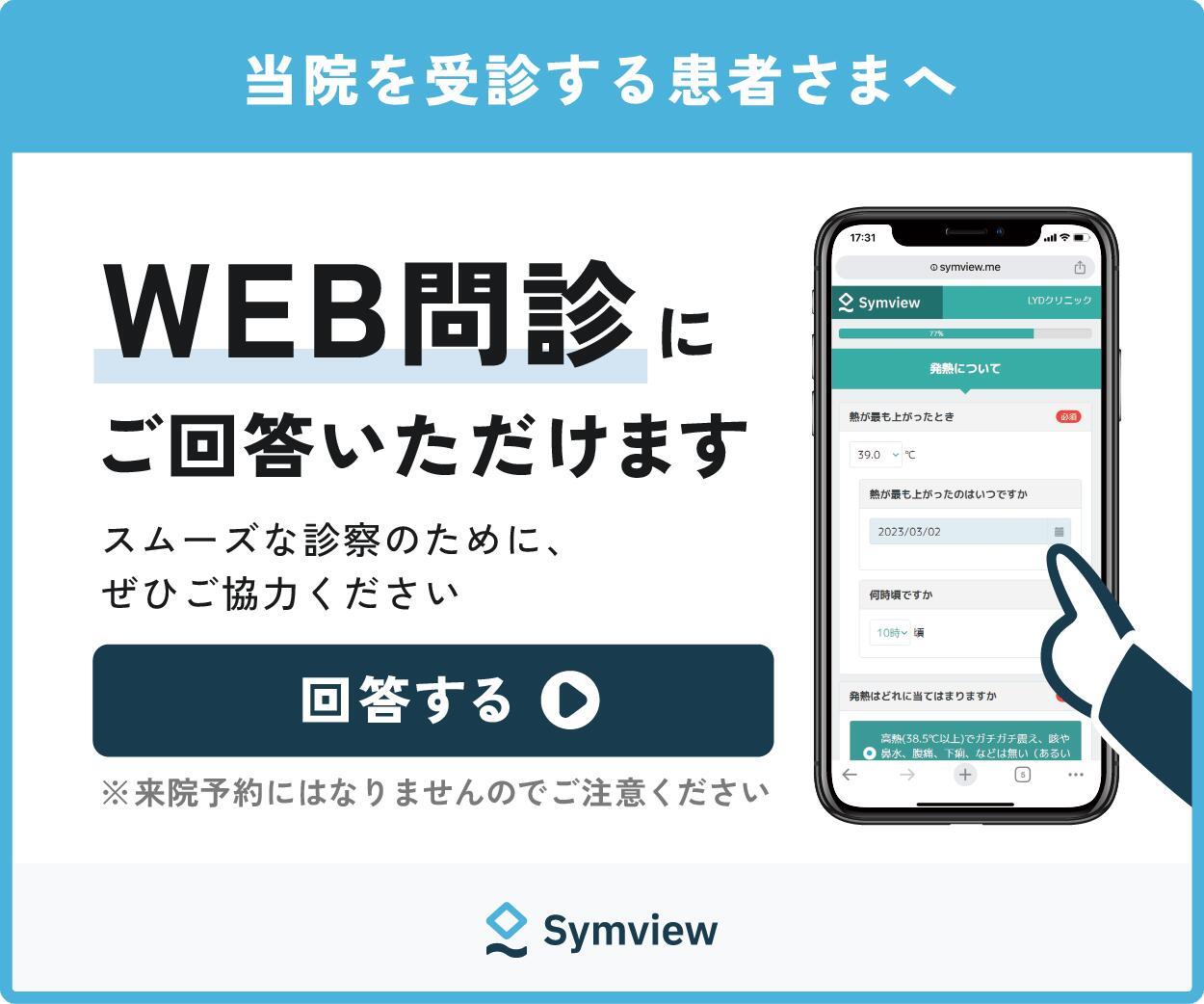 WEB問診